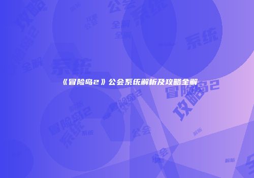 《冒险岛2》公会系统解析及攻略全解