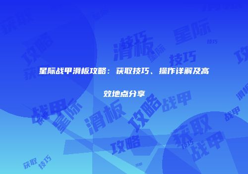星际战甲滑板攻略：获取技巧、操作详解及高效地点分享