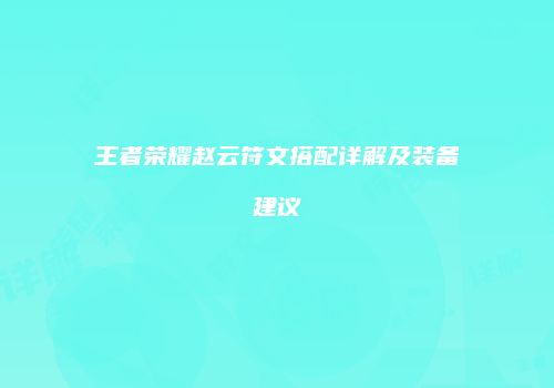 王者荣耀赵云符文搭配详解及装备建议