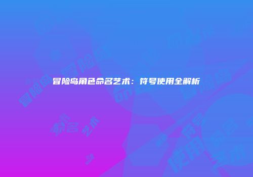 冒险岛角色命名艺术：符号使用全解析