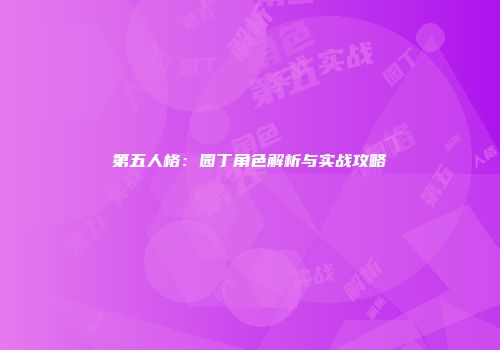第五人格：园丁角色解析与实战攻略