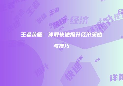 王者荣耀：详解快速提升经济策略与技巧