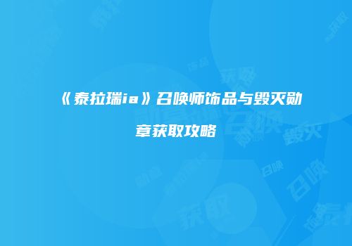 《泰拉瑞ia》召唤师饰品与毁灭勋章获取攻略