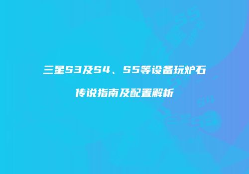 三星S3及S4、S5等设备玩炉石传说指南及配置解析