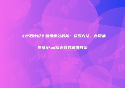 《炉石传说》登场音效解析：获取方法、台词集锦及iPad版无音效解决方案