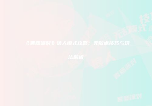 《香肠派对》狼人模式攻略：无敌点技巧与玩法解析