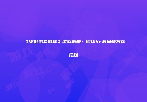 《火影忍者羁绊》游戏解析：羁绊hc与最快万兵揭秘