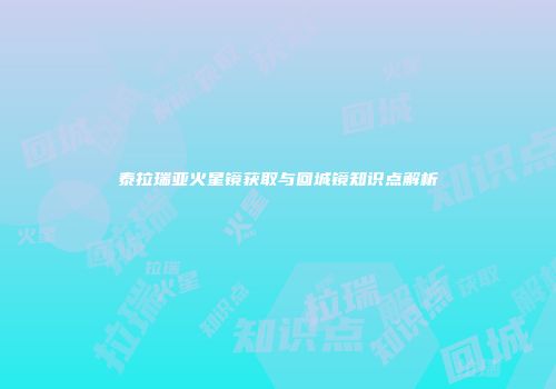 泰拉瑞亚火星镜获取与回城镜知识点解析