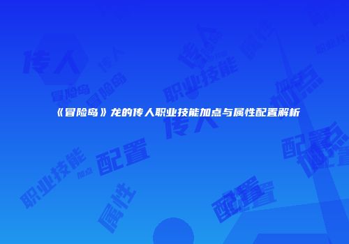 《冒险岛》龙的传人职业技能加点与属性配置解析