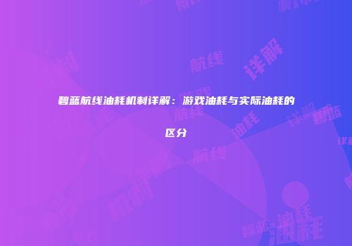 碧蓝航线油耗机制详解：游戏油耗与实际油耗的区分