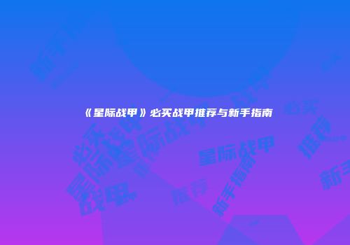 《星际战甲》必买战甲推荐与新手指南