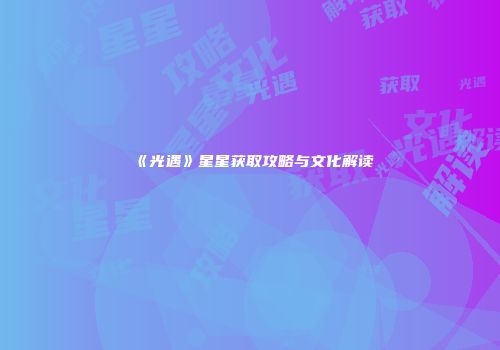 《光遇》星星获取攻略与文化解读