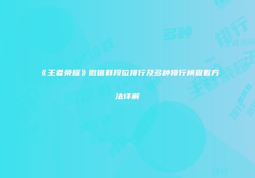 《王者荣耀》微信群段位排行及多种排行榜查看方法详解
