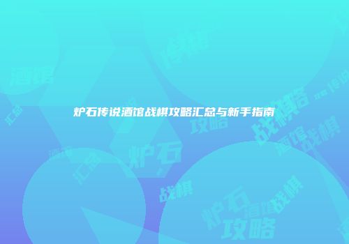 炉石传说酒馆战棋攻略汇总与新手指南