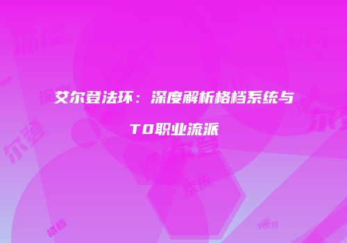 艾尔登法环：深度解析格档系统与T0职业流派
