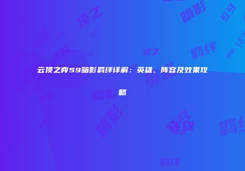 云顶之弈S9暗影羁绊详解：英雄、阵容及效果攻略