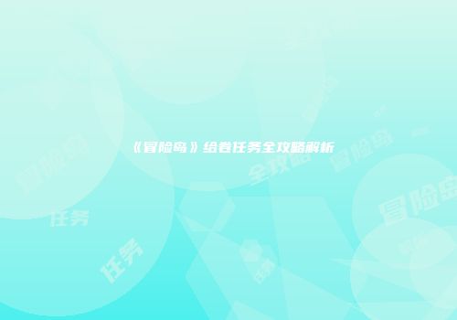 《冒险岛》给卷任务全攻略解析