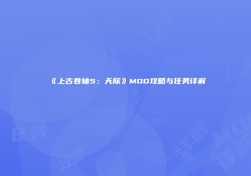 《上古卷轴5：天际》MOD攻略与任务详解