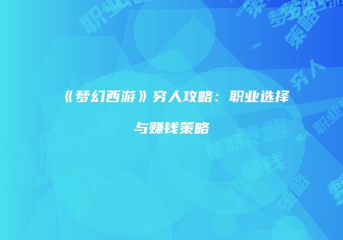 《梦幻西游》穷人攻略：职业选择与赚钱策略