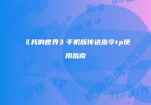 《我的世界》手机版传送指令tp使用指南
