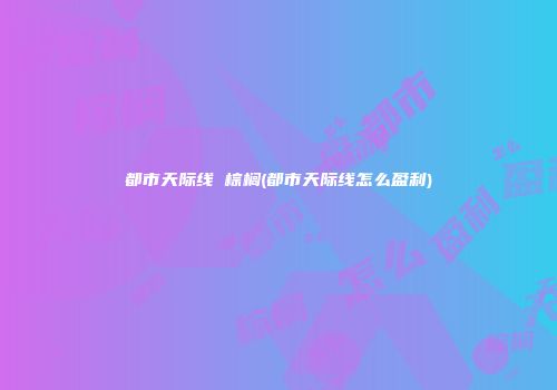 都市天际线 棕榈(都市天际线怎么盈利)