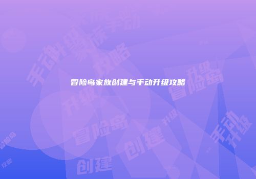 冒险岛家族创建与手动升级攻略