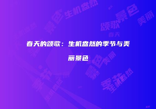 春天的颂歌：生机盎然的季节与美丽景色
