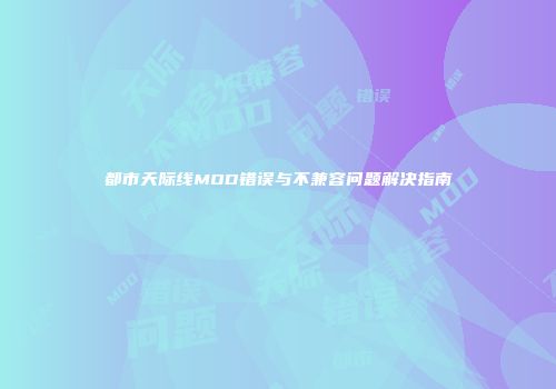 都市天际线MOD错误与不兼容问题解决指南