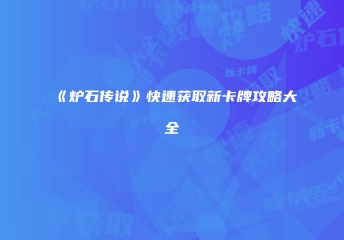 《炉石传说》快速获取新卡牌攻略大全