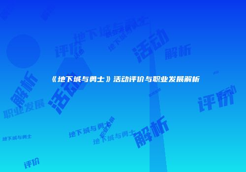 《地下城与勇士》活动评价与职业发展解析