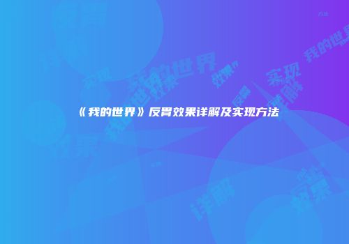 《我的世界》反胃效果详解及实现方法