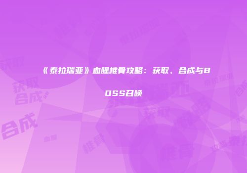 《泰拉瑞亚》血腥椎骨攻略：获取、合成与BOSS召唤