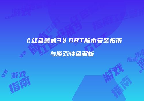《红色警戒3》GBT版本安装指南与游戏特色解析
