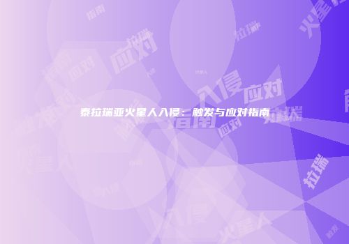 泰拉瑞亚火星人入侵：触发与应对指南