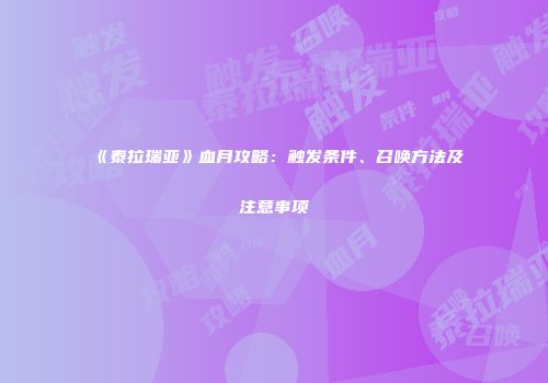 《泰拉瑞亚》血月攻略：触发条件、召唤方法及注意事项