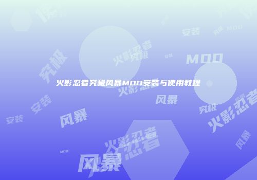 火影忍者究极风暴MOD安装与使用教程