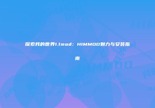 探索我的世界1.1mod：HIMMOD魅力与安装指南