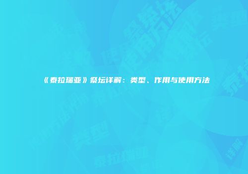 《泰拉瑞亚》祭坛详解：类型、作用与使用方法
