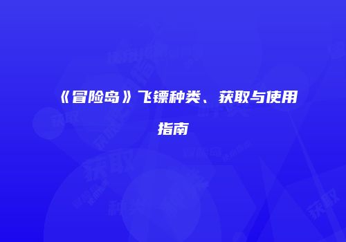《冒险岛》飞镖种类、获取与使用指南