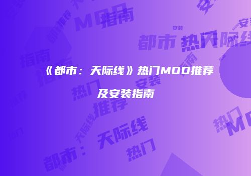 《都市：天际线》热门MOD推荐及安装指南