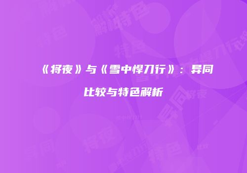 《将夜》与《雪中悍刀行》：异同比较与特色解析