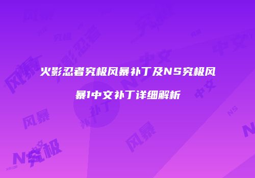 火影忍者究极风暴补丁及NS究极风暴1中文补丁详细解析