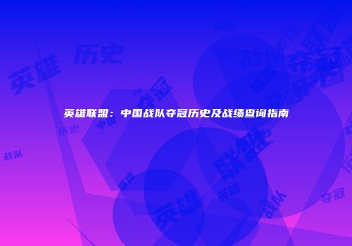英雄联盟：中国战队夺冠历史及战绩查询指南