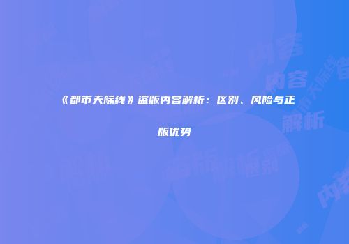《都市天际线》盗版内容解析：区别、风险与正版优势