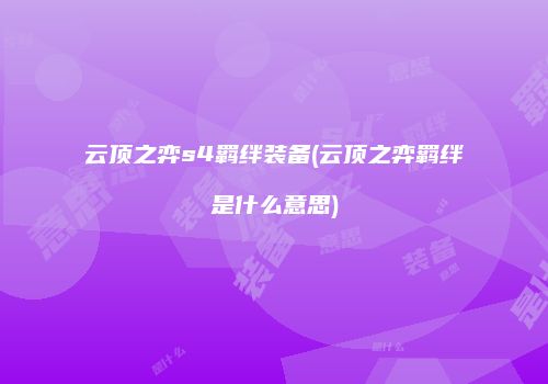 云顶之弈s4羁绊装备(云顶之弈羁绊是什么意思)
