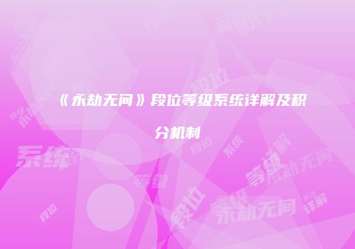 《永劫无间》段位等级系统详解及积分机制