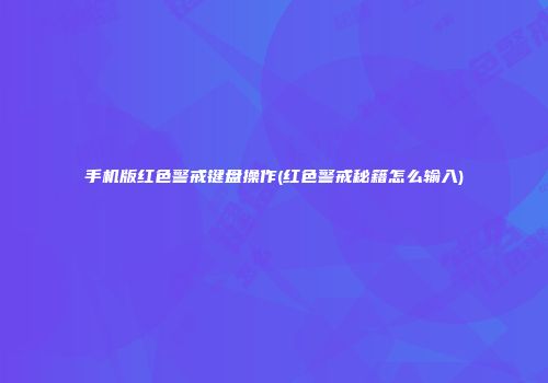 手机版红色警戒键盘操作(红色警戒秘籍怎么输入)