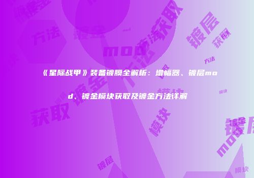 《星际战甲》装备镀膜全解析：增幅器、镀层mod、镀金模块获取及镀金方法详解