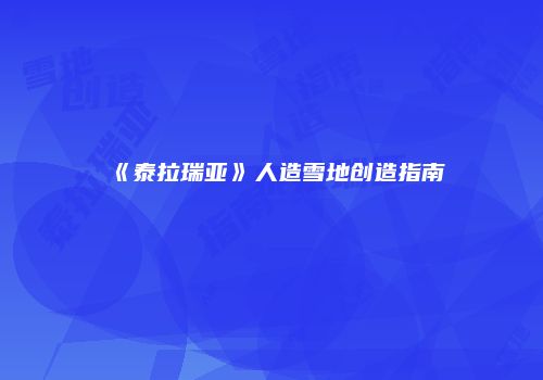 《泰拉瑞亚》人造雪地创造指南