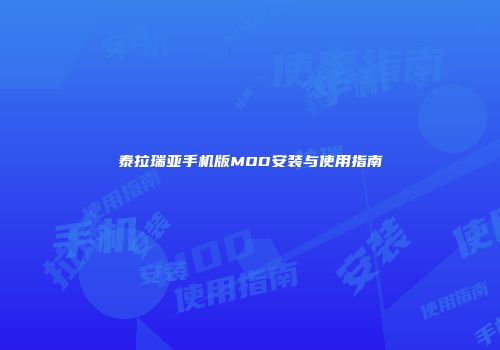 泰拉瑞亚手机版MOD安装与使用指南